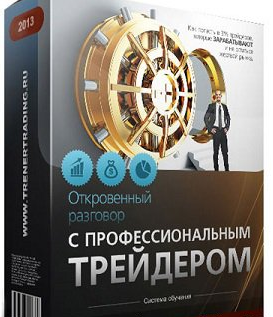 Видеокурс Откровенный разговор с ПРОФЕССИОНАЛЬНЫМ _0.png